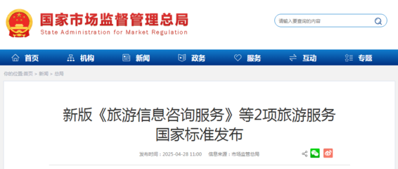 新版《旅游信息咨詢服務(wù)》等2項(xiàng)國家標(biāo)準(zhǔn)發(fā)布，助推旅游服務(wù)質(zhì)量提升