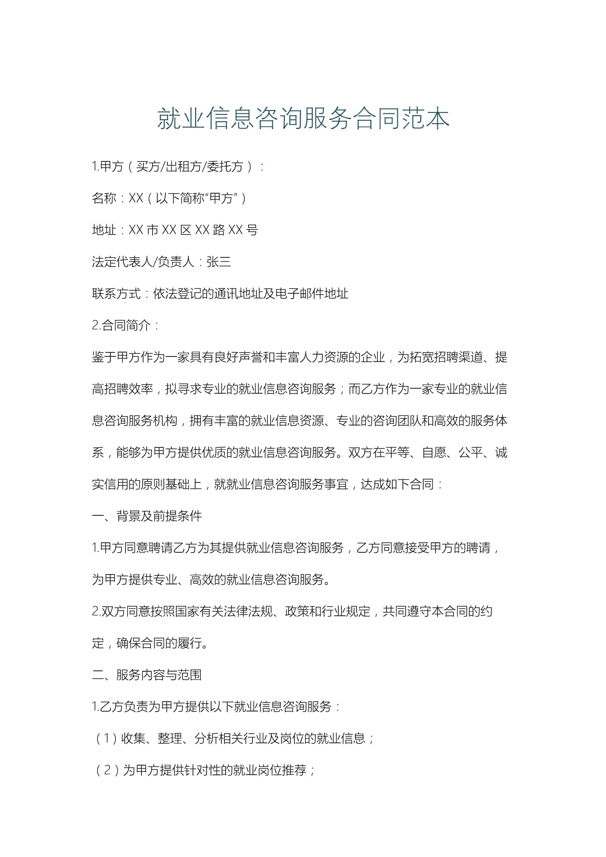 就業(yè)信息咨詢服務(wù)合同范本