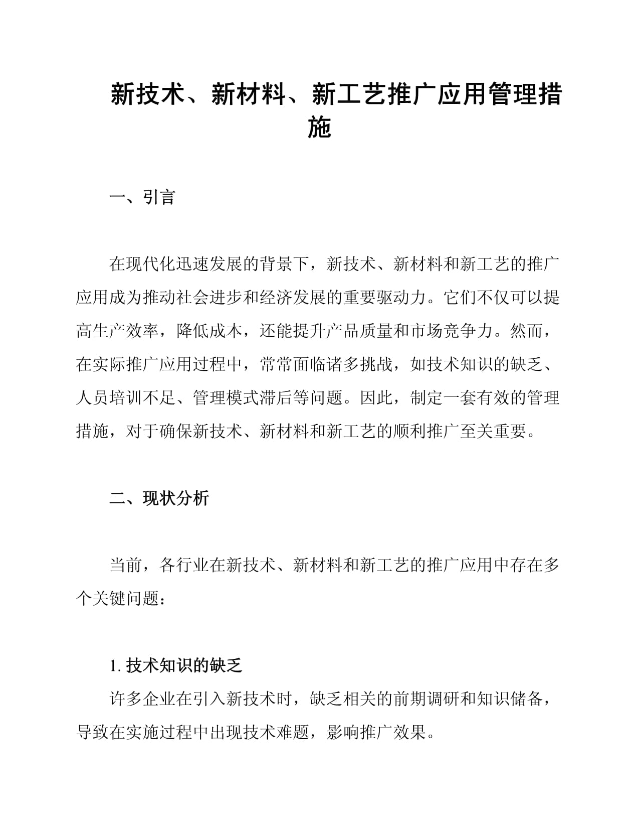 新技術、新材料、新工藝推廣應用管理措施與新材料技術推廣服務策略